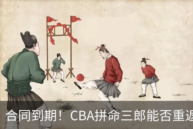 合同到期！CBA拼命三郎能否重返广东？期待辅佐徐杰、胡明轩