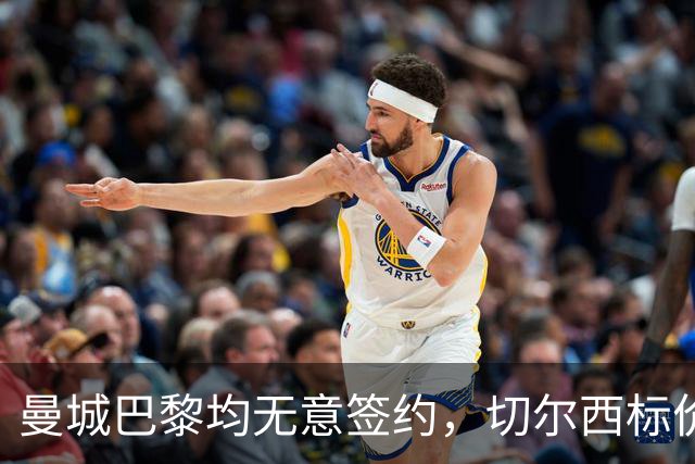 曼城巴黎均无意签约，切尔西标价1.2亿英镑，穆里尼奥会买恩佐吗？