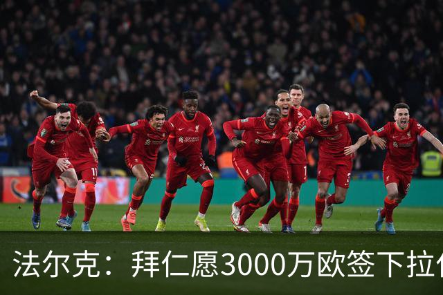 法尔克：拜仁愿3000万欧签下拉什福德，但球员需要大幅降薪