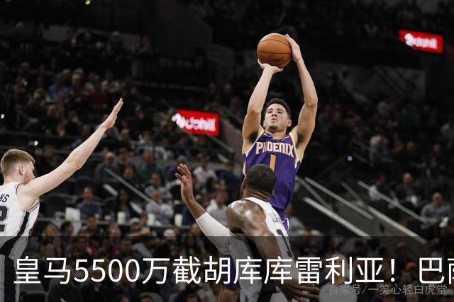 皇马5500万截胡库库雷利亚！巴萨马竞全白忙活，西甲格局一夜变天