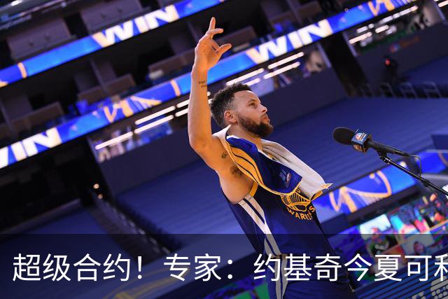 超级合约！专家：约基奇今夏可和掘金签3年2.14亿或4年2.78亿合同
